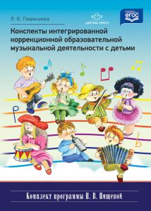 Конспекты интегрированной коррекционной образовательной музыкальной деятельности с детьми. ФГОС*у*